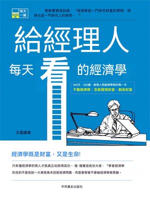 cover image of 給經理人每天看的經濟學